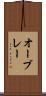 オーブレー Scroll