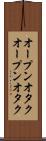 オープンオタク Scroll