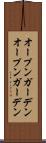 オープンガーデン Scroll