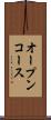 オープンコース Scroll