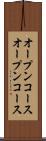 オープンコース Scroll
