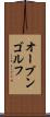 オープン・ゴルフ Scroll