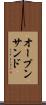 オープン・サンド Scroll