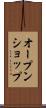 オープン・ショップ Scroll