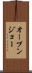 オープン・ジョー Scroll