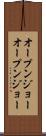 オープンジョー Scroll