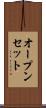 オープンセット Scroll