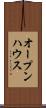 オープンハウス Scroll