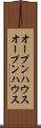 オープンハウス Scroll