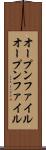 オープンファイル Scroll