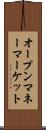 オープンマネーマーケット Scroll