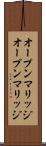 オープンマリッジ Scroll
