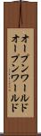 オープンワールド Scroll