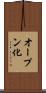オープン化 Scroll