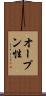 オープン性 Scroll
