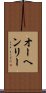 オーヘンリー Scroll