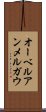 オーベルアンメルガウ Scroll