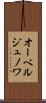 オーベルジュノワ Scroll