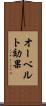 オーベルト効果 Scroll