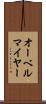オーベルマイヤー Scroll