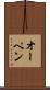 オーペン Scroll