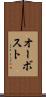 オーボスト Scroll
