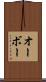 オーボー Scroll