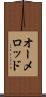 オーメロッド Scroll