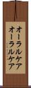 オーラルケア Scroll