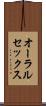 オーラルセックス Scroll