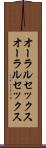 オーラルセックス Scroll