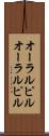 オーラルピル Scroll