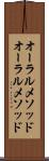 オーラルメソッド Scroll