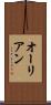 オーリアン Scroll