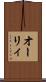 オーリィ Scroll