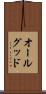 オールグッド Scroll