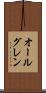 オールグレン Scroll