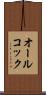 オールコック Scroll