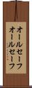 オールセーフ Scroll