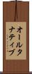 オールタナティブ Scroll