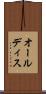 オールディス Scroll