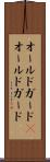 オールドガード(P) Scroll