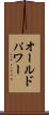 オールドパワー Scroll