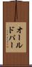 オールドパー Scroll