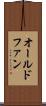 オールドファン Scroll
