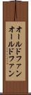 オールドファン Scroll