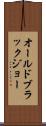 オールドブラックジョー Scroll