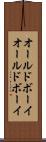 オールドボーイ Scroll