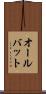 オールバット Scroll