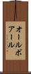オールボアール Scroll